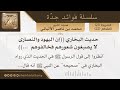حديث البخاري إن اليهود والنصارى لا يصبغون شعورهم فخالفوهم فضيلة الشيخ محمد ناصر الدين الألباني