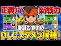 【イナイレV】DLCの新環境はこの選手がオススメ！スタメン候補「正義ビルド」の厳選おすすめ追加キャラを勝ちたい人向けに紹介【イナズマイレブン英雄たちのビクトリーロード】