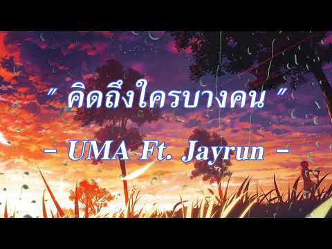 คิดถึงใครบางคน [เนื้อเพลง] - UMA  Ft.Jayran #SandaySoundMusic #uma