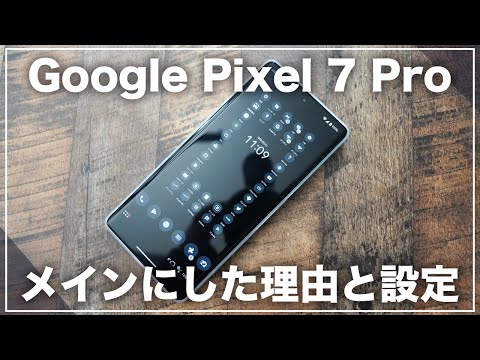 2台持ちは面倒なのでやめました。Pixel 7 Proを今年のメイン機種にした理由と1台持ちにするためにした設定