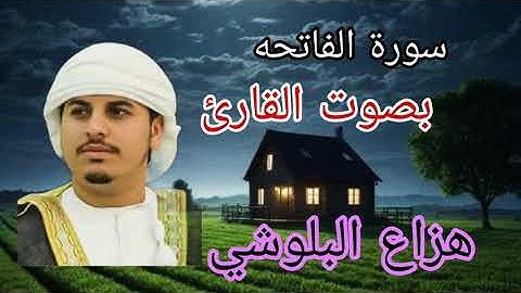 سورة الفاتحه بصوت القارئ |هزاع البلوشي |تلاوه تريح القلب وتذهب الهم والحزن 