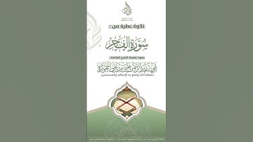 تلاوة عطرة من سورة الفجر لفضيلة الشيخ العلامة أبي عبدالرحمن يحيى بن علي الحجوري حفظه الله تعالى