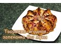 Творожно-ягодная запеканка. Без муки!