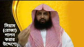 সিয়াম (রোজা) পালন করার উদ্দেশ্যে কি?_HD] শাইখ সালীমুদ্দীন মাদানী হাফিজাহুল্লাহ।