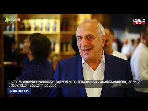 საპარტნიორო ფონდმა ბელარუსის მთავრობის მხარდაჭერით, მინსკში ქართული სახლი გახსნა