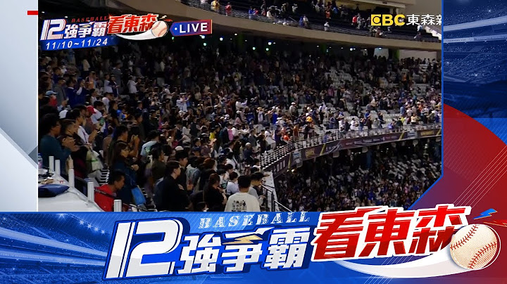【12強】最新》3萬人嗨翻！預賽最終戰 中華隊2：0贏古巴  12強看東森@newsebc