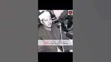 وجعلنا الليل والنهار آيتين-من التلاوات الخالدة عبدالباسط ❤️