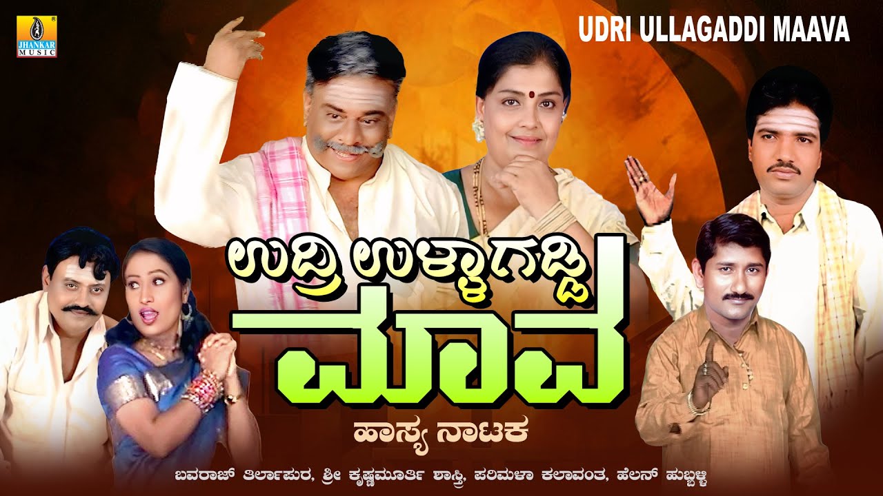 Udri Ullagaddi Maava  | D. Basavaraj Thirlapur |Comedy Drama |Uttara Karnataka Comedy |Jhankar Music