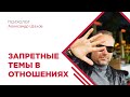 Запретные темы в отношениях. По тонкому льду