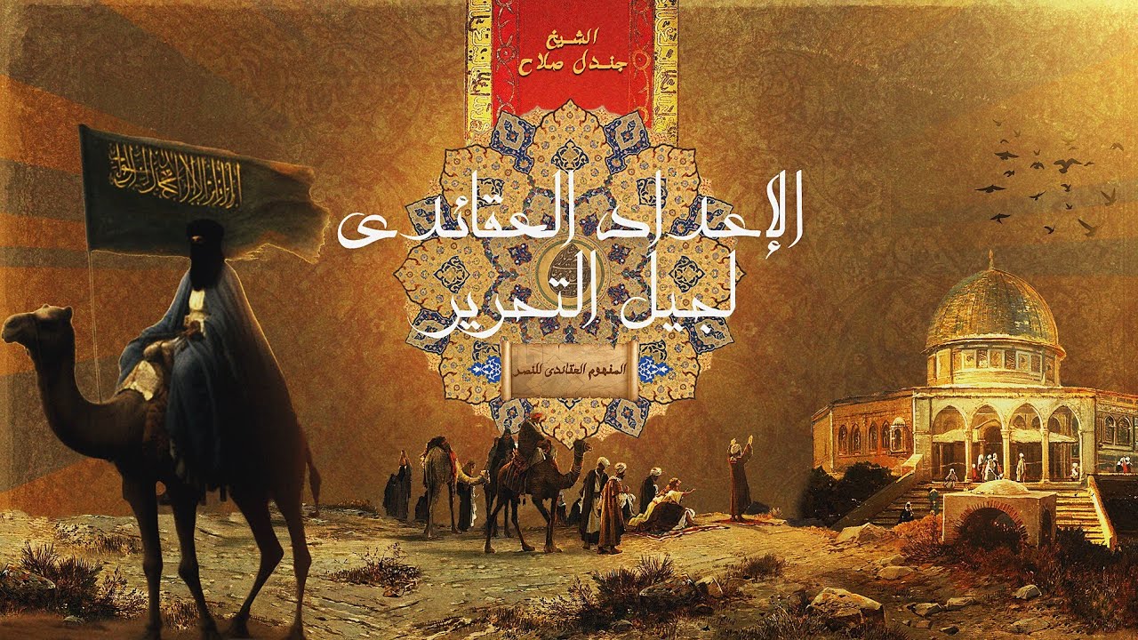 الاعداد العقائدي لجيل التحرير || الحلقة 8 || مفهوم النصر 1