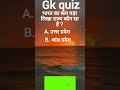 new quiz #gk #gspoint #gk #generalknowledge #ahmadgkpoint #gkquiz #gk