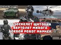 Новости ВПК России Экзоскелет Щитовик Вертолет Минога Учения с боевым роботом Маркер