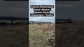 Хакасия(Саяногорск), заменили Тепловоз М62-1856 на Тепловоз ТЭМ15-169. #поезда #train