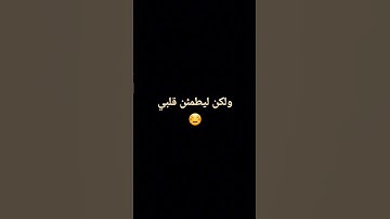 واذ قال إبراهيم ربي أرني🖤🕊 | عبدالله احمد شعبان | سورة البقرة