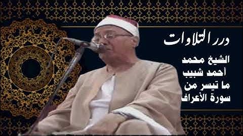 الشيخ محمد أحمد شبيب ما تيسر من سورة الأعراف