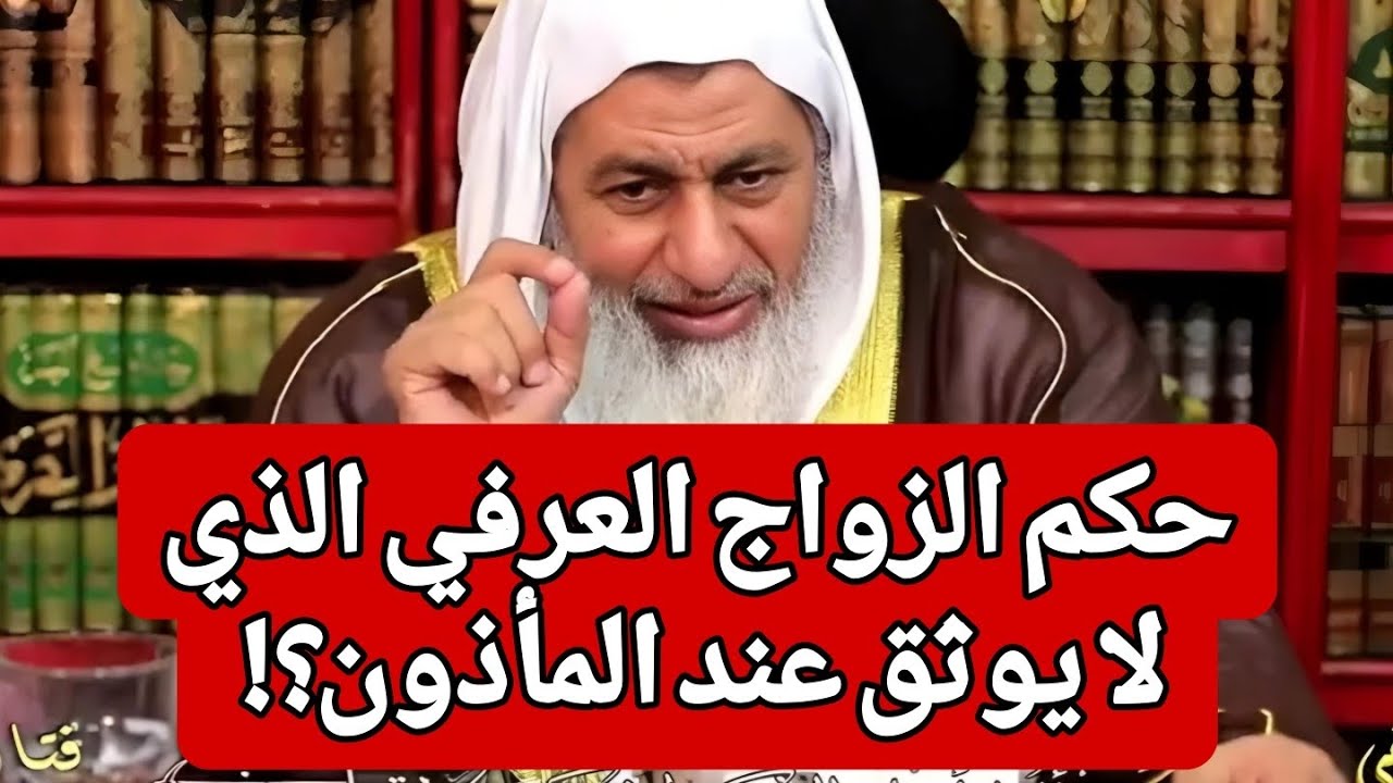 رد غير متوقع من الشيخ؟!حكم الزواج العرفي الذي لا يوثق عند المأذون 🤔