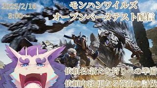 【MHWL】モンハンワイルズオープンベータ配信⚔