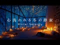 【夜のBGM】心が洗われる、冬の静寂｜ 脳の疲れをとる432Hzの優しいピアノ【睡眠用・作業用】