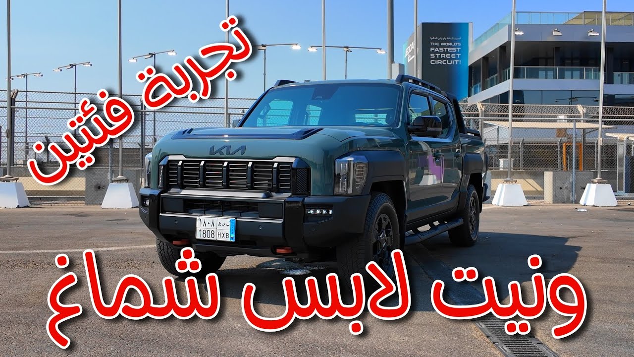 ونيت لابس ثوب وشماغ تجربة الفل والنص فل كيا تاسمان الجديدة