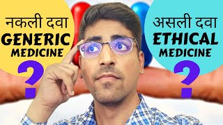 Difference Between Ethical And Generic Medicine | What Is Generic  And Ethical Medicine