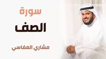 سورة الصف - مشاري العفاسي