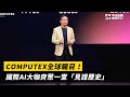 COMPUTEX全球矚目！國際AI大咖齊聚一堂「見證歷史」｜NOWnews