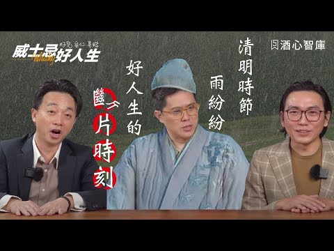 【威士忌好人生】清明時節雨紛紛 好人生的斷片時刻