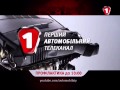 Начало эфира после профилактики Первый автомобильный телеканал Украина 13 11 2013
