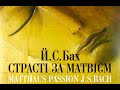 Й.-С. Бах. "Страсті за Матвієм" (част. 1). Хорова капела "Дударик"