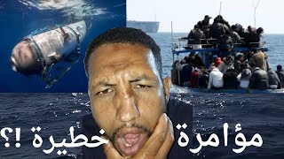 تفاصيل صادمة حول غواصة التيتانيك !                TITANIC 2