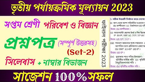 Class 7 3rd UnitTest Question Paper / Suggestion Common #education #exam #science @Flowingcentre