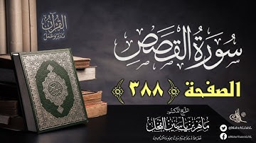 القرآن تدبر وعمل : صفحة (388) #سورة_القصص // د. ماهر ياسين الفحل
