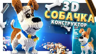 3D КОНСТРУКТОР СОБАЧКА ! Не ЛЕГО, но классная игрушка ! Сборка и обзор. #конструктор #лего #сборка