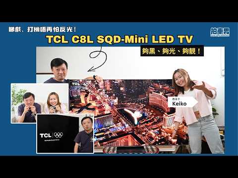 【Gadget Guy 復活】睇戲、打機唔再怕反光！TCL C8L SQD-Mini LED TV 夠黑、夠光、夠靚！|｜拍車男