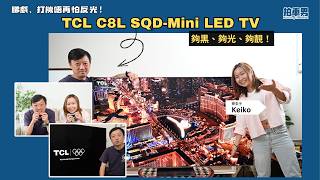【Gadget Guy 復活】睇戲、打機唔再怕反光！TCL C8L SQD-Mini LED TV 夠黑、夠光、夠靚！|｜拍車男