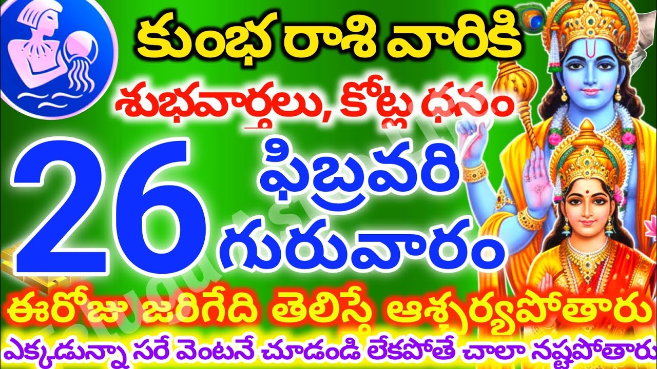 కుంభరాశి వారికి, ఫిబ్రవరి 26న గురువారం జరిగేది తెలిస్తే ఆశ్చర్యపోతారు| Telugu astro life |KumbhRashi