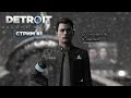 Чиллим в Detroit: Become Human | Стрим #1