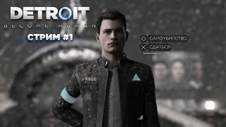 Чиллим в Detroit: Become Human | Стрим #1