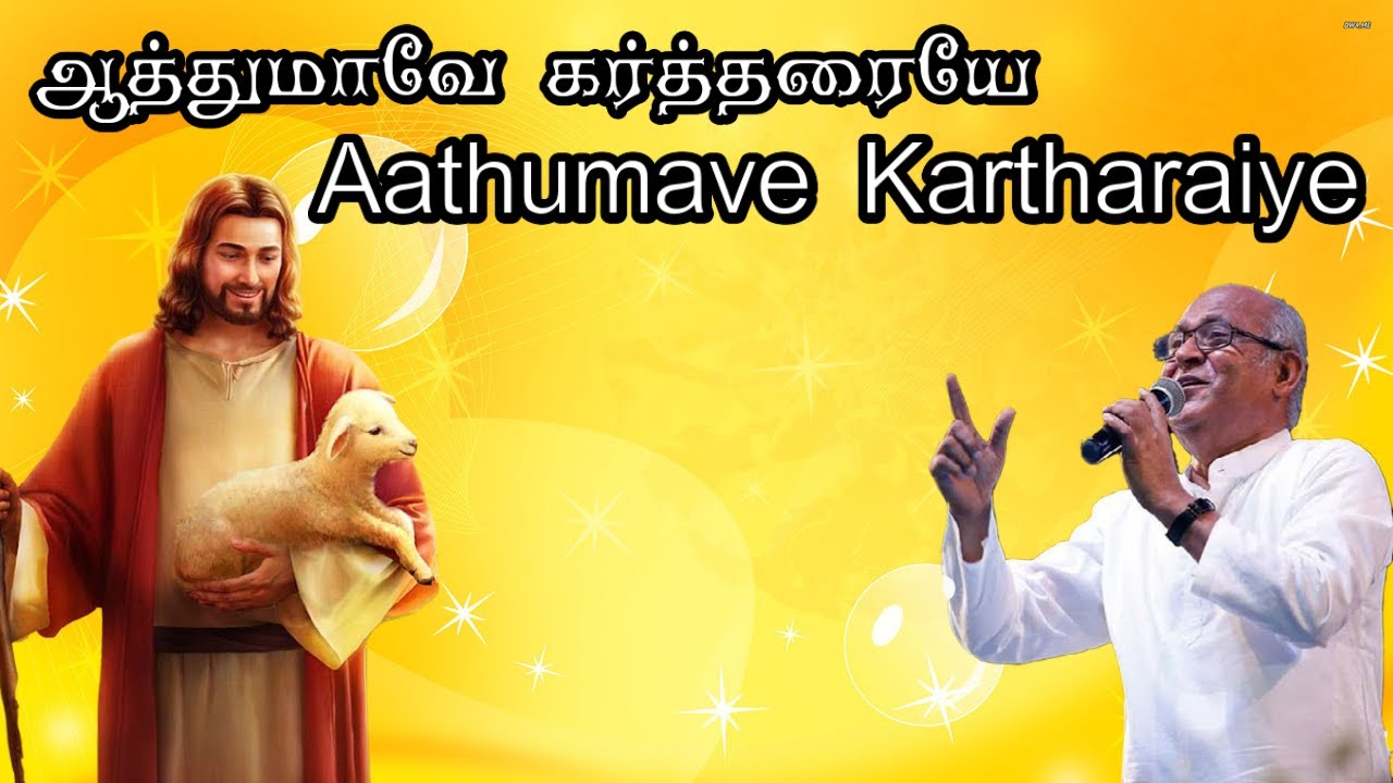 Aathumave Kartharaiye      tamil lyrics video song