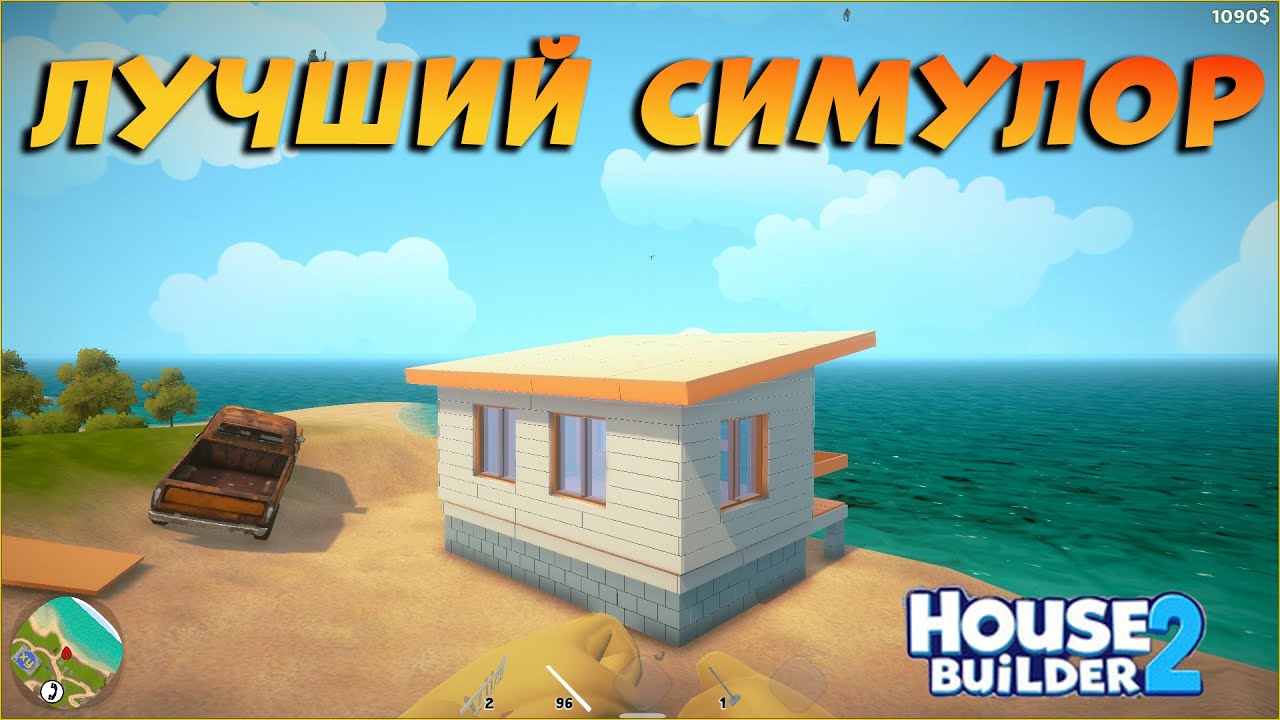 House Builder 2 — ЛУЧШИЙ СИМУЛЯТОР СТРОИТЕЛЯ!