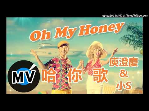 【高音質】庾澄慶-哈你歌 feat.徐熙娣