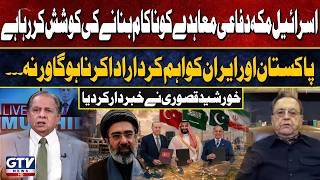 Khurshid Kasuri Warns: Israel Trying to Sabotage the Makkah Defense Agreement | Live With Mujahid