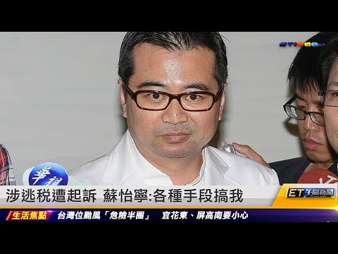 涉逃税遭起訴 蘇怡寧：各種手段搞我｜20230725 ET午間新聞