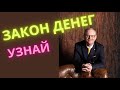 Закон денег. Отдавай больше и получай деньги