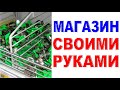 КАК УВЕЛИЧИТЬ ПРОДАЖИ МАГАЗИНА Порядок и навигация на витрине Магазин своими руками