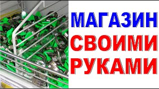 КАК УВЕЛИЧИТЬ ПРОДАЖИ МАГАЗИНА Порядок и навигация на витрине Магазин своими руками