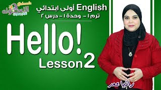 إنجليزي أولى ابتدائي منهج Connect الجديد 2019 | Hello 1 | تيرم1 - وح1 - در2 | الاسكوله