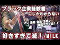 替え歌 社畜にしかわからない好きすぎて滅 M LK歌ってみた