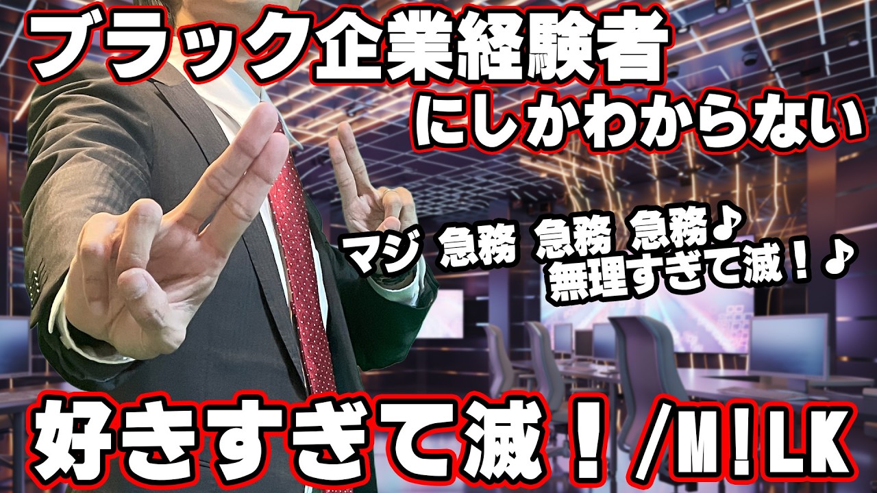 【替え歌】社畜にしかわからない好きすぎて滅！/M!LK歌ってみた