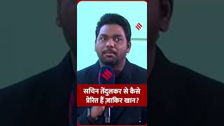 Express Adda: सचिन तेंदुलकर से कैसे प्रेरित हैं ज़ाकिर खान?